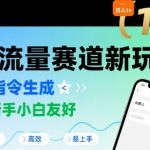 日入1k+的高流量赛道新玩法，AI指令生成，对新手小白友好【附带指令词】