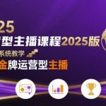 运营型主播课程2025版，从0到1教你成为金牌运营型主播