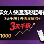 外面卖600+抖音单身中年女人快速涨粉起号技术，3天千粉