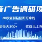 抖音广告调研项目，只需复制粘贴广告即可挣钱，任务不限量，一天稳定3张