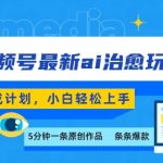 视频号分成最新ai治愈玩法，5分钟一条爆款，日入多张，小白也能轻松上手