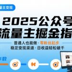 公众号流量主变现项目2025，普通人也能通过这个项目日入四位数