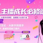 新人主播必学的20堂培训课，让主播快速成长的必学课程，帮你直播能力快速打造的实操方法