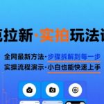 全网最新最细的夸克拉新实拍玩法，夸克搜索实拍详细拆解