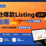 亚马逊爆款Listing写作方法，亚马逊0基础小白也能写爆款自带流量的Listing