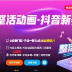 Ai整活动画制作，抖音新赛道，内容可以进精选，签约独家，有手机就行