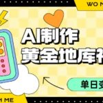 用AI制作黄金地库视频，单日变现1k+，条条点赞过W