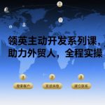 领英主动开发系列课，助力外贸人，全程实操