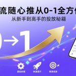 自然流随心推从0-1全方位课程，从新手到高手的投放秘籍