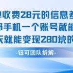 每单收费28米的项目单日能变现280左右 一部手机一个账号就能变现
