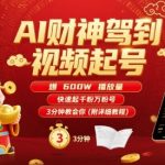 AI财神驾到视频起号，爆600W播放量，快速起千粉万粉号，3分钟教会你(附详细教程)