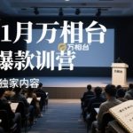 25年1月万相台无界爆款特训营线下录音