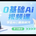 0基础Ai视频课，学会Ai，拥抱时代