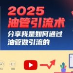 2025油管引流术，分享我是如何通过油管做引流的