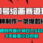 视频号绘画赛道暴力变现玩法，2分钟制作一条爆款视频，开通创作者计划日入多张，3天起号小白可做