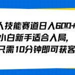 成人技能赛道日入多张，小白新手适合入局，每天只需10分钟即可获客变现