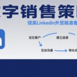 数字销售策略领英LinkedIn外贸精准客户开发