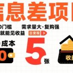 一个信息差项目，0成本0门槛，需求量大，复购强，只要做就能见收益，一天变现5张【揭秘】