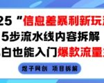 2025信息差暴利新玩法，5步流水线内容拆解，小白也能入门爆款流量主