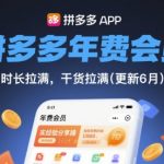 拼多多年费会员，实经验分享操，时长拉满，干货拉满(更新8月)