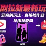 解锁短剧拉新最新玩法，邪修的玩法，直接抄作业，早用早吃肉