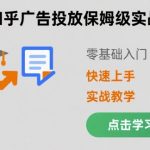 知乎广告投放保姆级实战教学，零基础快速上手