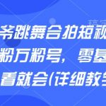 AI老爷爷跳舞合拍短视频，快速起千粉万粉号，零基础小白一看就会(详细教学)