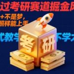 别错过考研赛道掘金风口！日入 1k + 不是梦，学历低照样能上手，保姆式教学包会，不学太可惜【揭秘】