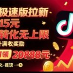 抖音极速版拉新，平台扶持力度大，每单15米，万播转化无上限，平台额外满收奖励