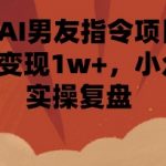 小红书AI男友指令项目，单条笔记变现1w+，小众赛道实操复盘