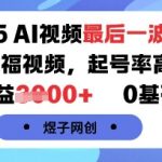 2025AI视频最后一波红利，AI萌娃祝福视频，起号率高达96%，单条收益1k+，0基础可做