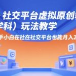 AI+小红书虚拟原创教辅（学科）玩法教学，新手小白在小红书也能月入2W（更新）