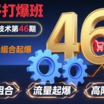 拼多多打爆班原创高阶技术第46期，拼多多组合起爆