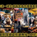 coze工作流一键生成萌宠夜市摆摊AI高赞高播放量视频保姆级拆解教程