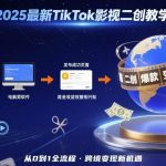 2025年最新TikTok影视二创教学，从注册到发布撸美金全流程，跨境变现新机遇