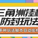 外面收费1980的三角洲全自动搬砖项目实操拆解单机单日可以轻松撸1000W哈夫币【揭秘】