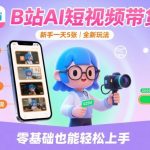 B站AI短视频带货，新手一天5张，全新玩法【保姆级教程】