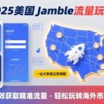 2025年美国Jamble流量玩法，助您一站式掌握Jamble运营精髓，高效获取美国流量