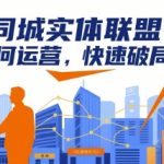 同城实体联盟如何运营，快速破局