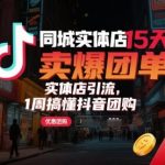 同城实体店15天卖爆团单，实体店引流，1周搞懂抖音团购