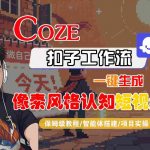 COZE扣子工作流一键生成像素风格认知短视频，保姆级教程-智能体搭建-项目实操