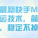 8月底最新快手MT卡模版搬运技术，简单去重，稳定不掉框