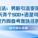 邪修玩法：男粉引流变现新玩法每天弄个5张还是可以的变现方向参考我以往的内容