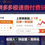 8月26号拼多多极速微付费玩法，8-10月份必须玩的，上架就能起，3-7天拉爆一条链接