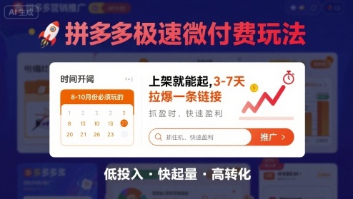 8月26号拼多多极速微付费玩法，8-10月份必须玩的，上架就能起，3-7天拉爆一条<div class="erphpdown erphpdown-see erphpdown-see-pay erphpdown-content-vip" id="erphpdown" style="display:block">此内容查看价格为<span class="erphpdown-price">5</span>rmb<a class="erphpdown-iframe erphpdown-buy" href=http://www.fuye999.com/wp-content/plugins/erphpdown/buy.php?postid=35083 target="_blank">立即购买</a>，VIP免费<a href="http://www.fuye999.com/wp-login.php" target="_blank" class="erphpdown-vip erphp-login-must">立即升级</a><div class="erphpdown-tips"><strong><span style="color: #ff0000;">（购买后刷新网页可见下载地址）客服QQ：894279570</span></strong></div></div>链接