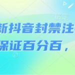 8月最新抖音封禁注销技术，不保证百分百，自测