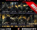 COZE扣子工作流一键生成历史人物一生的视频，复制粘贴运行即可，30s制作1个视频