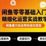 闲鱼零基础入门精细化运营实战教学，闲鱼暴力玩法带你成功变现