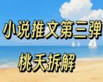 小说推文项目操作全流程第三弹，0粉就能做，门槛低非常适合新手