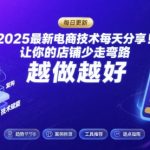 2025最新电商技术每天分享，让你的店铺少走弯路，越做越好(更新8月)